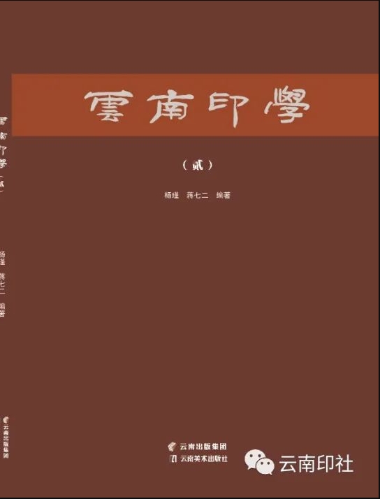 云南印学（集刊）