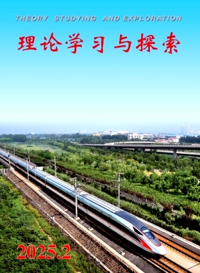 理论学习与探索（不收版面费审稿费）