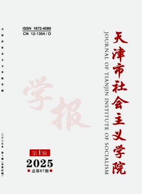 天津市社会主义学院学报
