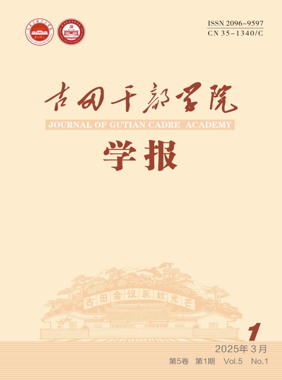 古田干部学院学报