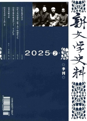 新文学史料（不收版面费审稿费）