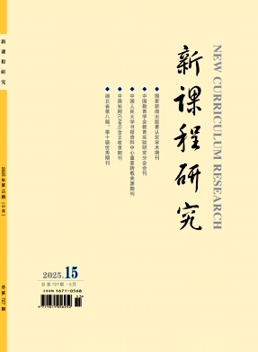 新课程研究（原：新课程研究.基础教育版）