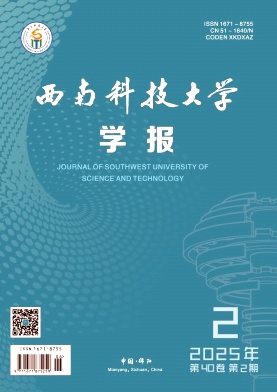 西南科技大学学报