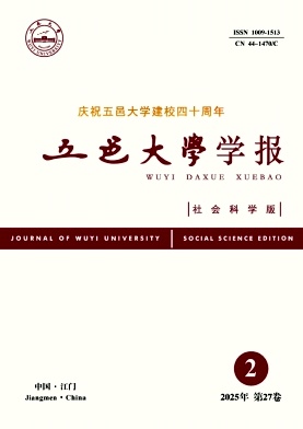 五邑大学学报（社会科学版）（不收版面费审稿费）