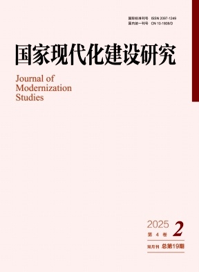 国家现代化建设研究（不收版面费审稿费）