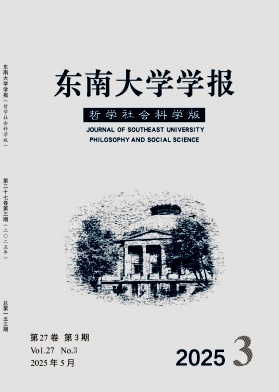东南大学学报（哲学社会科学版）