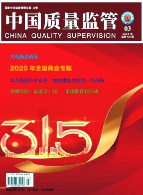 中国质量监管（原：中国质量技术监督）