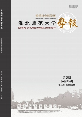淮北师范大学学报（哲学社会科学版）