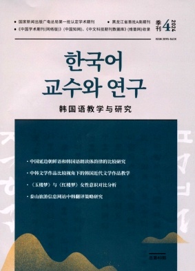 韩国语教学与研究