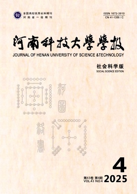 河南科技大学学报（社会科学版）