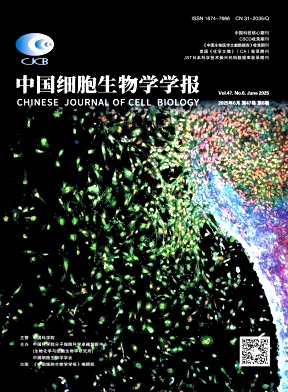 中国细胞生物学学报（原：细胞生物学杂志）