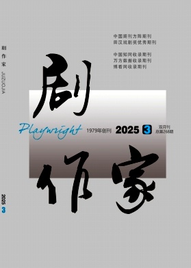 剧作家
