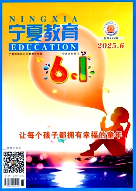 宁夏教育（不收版面费审稿费）