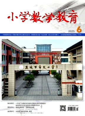 小学数学教育