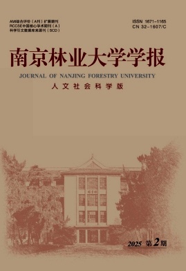 南京林业大学学报（人文社会科学版）（不收版面费审稿费）