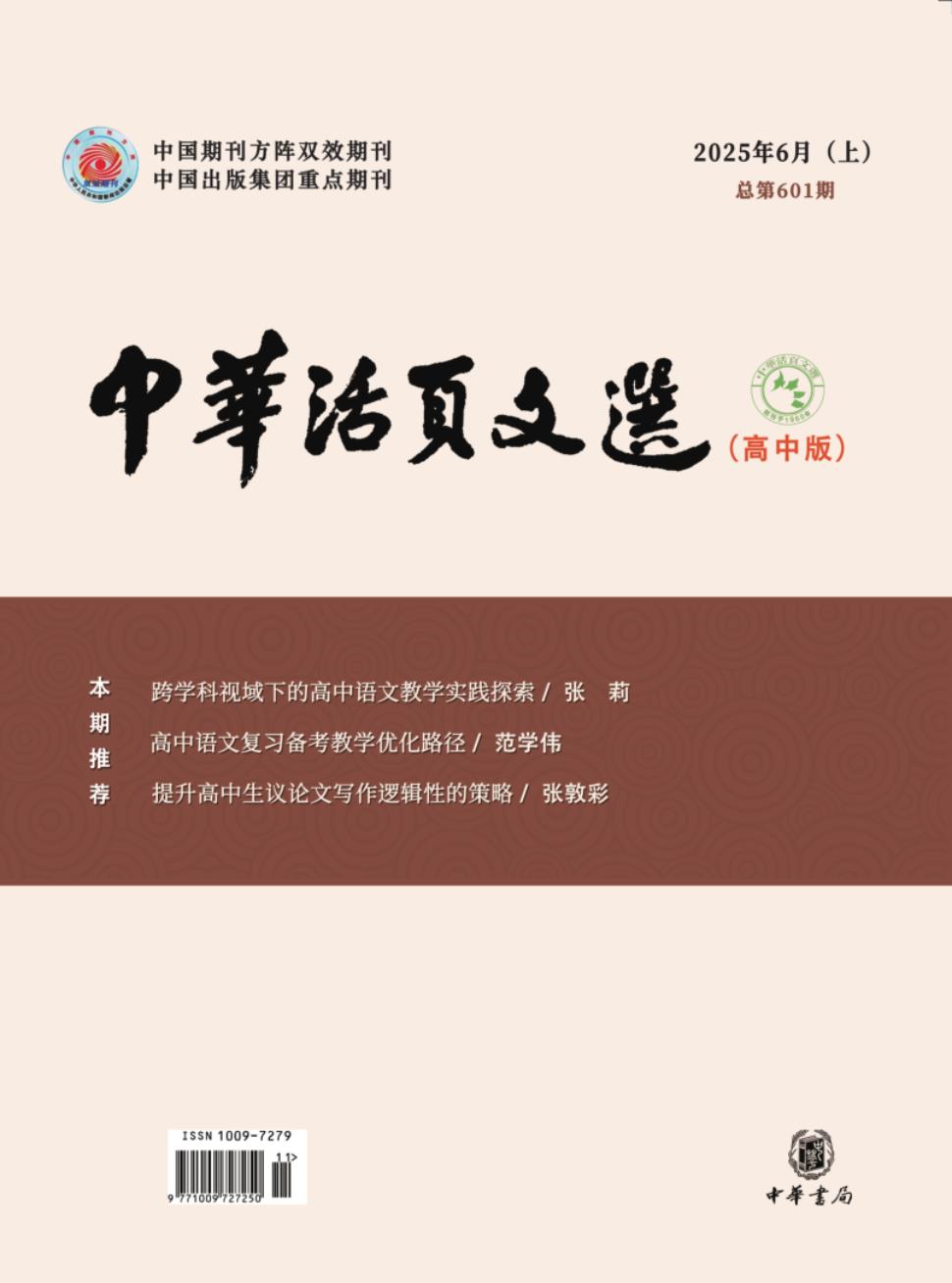 中华活页文选（高中版）