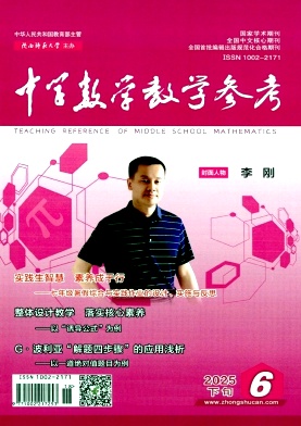 中学数学教学参考