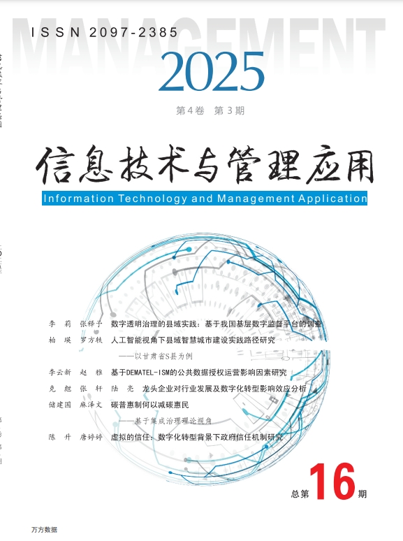 信息技术与管理应用（不收版面费）