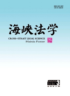 海峡法学（原：福建政法管理干部学院学报）
