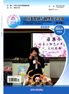 中国多媒体与网络教学学报（电子版）（下旬刊）