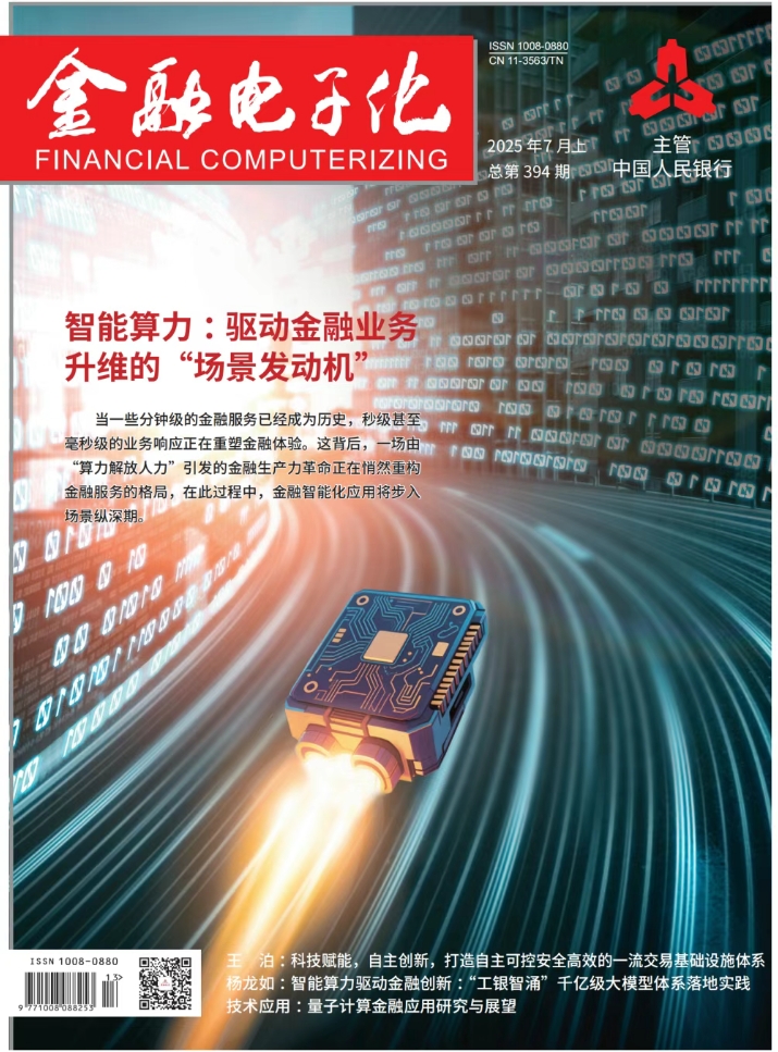 金融电子化（不收版面费审稿费）