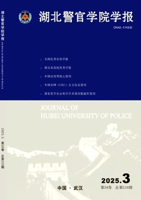 湖北警官学院学报