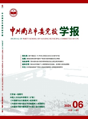 中共南京市委党校学报（不收版面费审稿费）