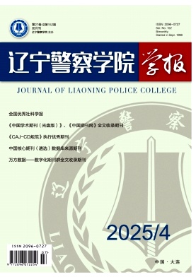 辽宁警察学院学报（原：辽宁警专学报）