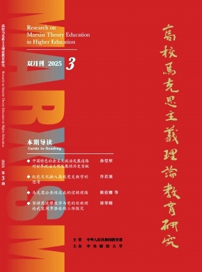 高校马克思主义理论教育研究