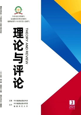 理论与评论（原：福建理论学习）（不收版面费审稿费）