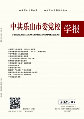 中共乐山市委党校学报（不收版面费审稿费）