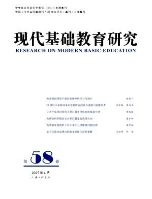 现代基础教育研究（集刊）（原：上海师范大学学报（基础教育版））（不收版面费审稿费）
