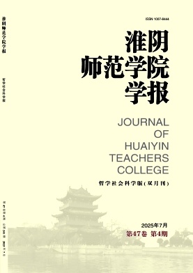 淮阴师范学院学报（哲学社会科学版）