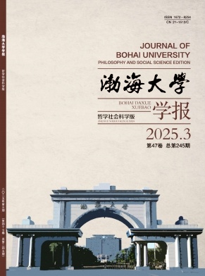 渤海大学学报（哲学社会科学版）