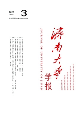 济南大学学报（社会科学版）（不收版面费审稿费）