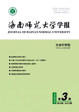 海南师范大学学报（社会科学版）（不收版面费审稿费）