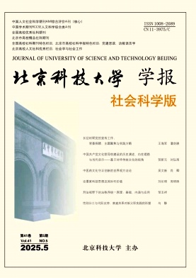 北京科技大学学报（社会科学版）（原：北京科技大学学报（人文社会科学版）、理论纵横）（不收版面费审稿费）