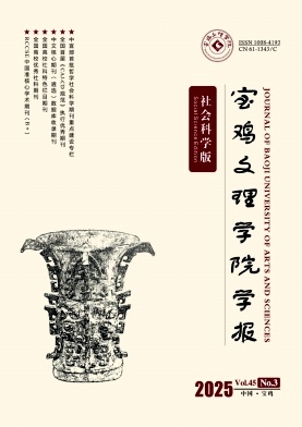 宝鸡文理学院学报（社会科学版）（不收版面费审稿费）