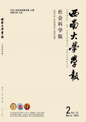 西南大学学报（社会科学版）（原:西南师范大学学报（人文社会科学版））（不收版面费审稿费）