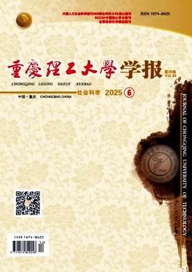 重庆理工大学学报（社会科学版）