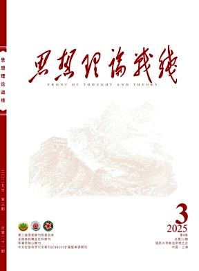 思想理论战线（原：南京政治学院学报）（不收版面费审稿费）