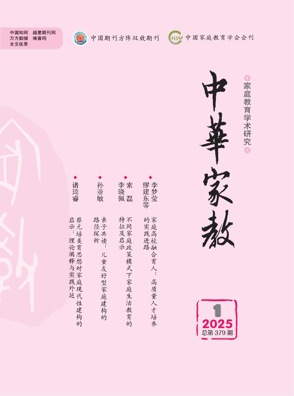 中华家教（不收版面费审稿费）