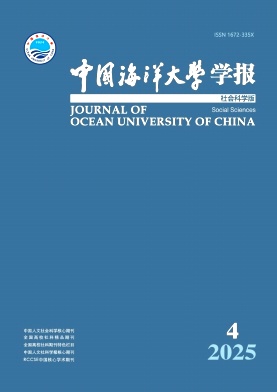 中国海洋大学学报（社会科学版）（原：青岛海洋大学学报（社会科学版））（不收版面费审稿费）
