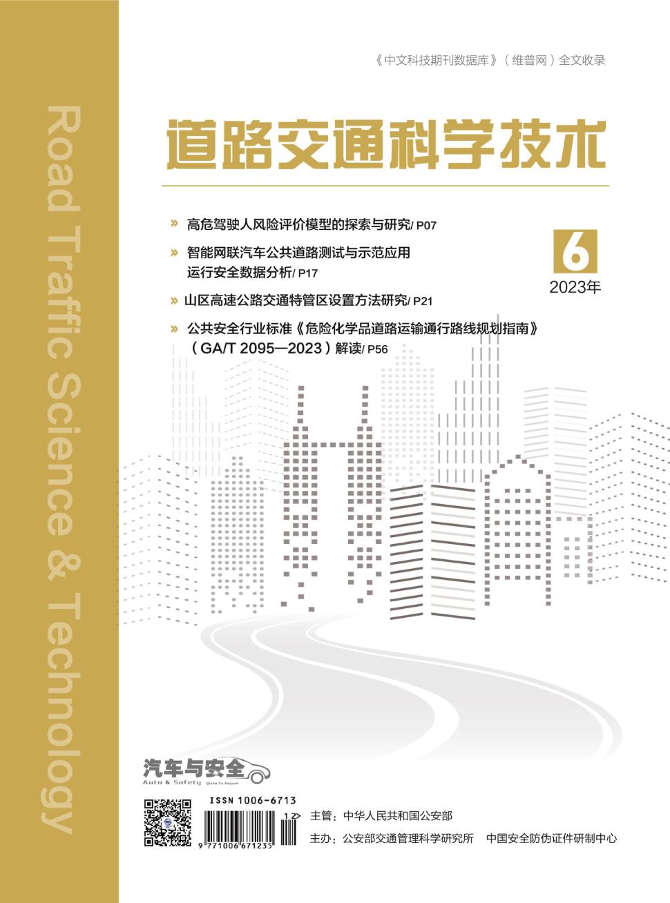 汽车与安全（道路交通科学技术）