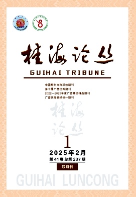 桂海论丛（不收版面费审稿费）