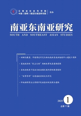 南亚东南亚研究（原：东南亚南亚研究）（不收版面费审稿费）