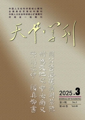 天中学刊（原：驻马店师专学报）（不收版面费审稿费）