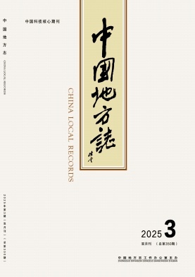 中国地方志（不收版面费审稿费）