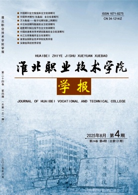 淮北职业技术学院学报