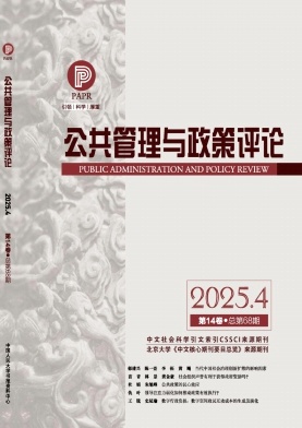 公共管理与政策评论（不收版面费审稿费）